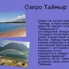 Озеро Таймыр