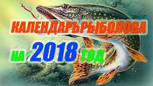 Лунный календарь рыболова на 2018 год 