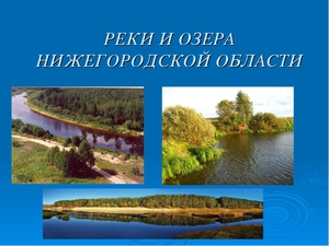 Природа Нижегородской Области